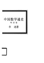 中国数学通史 明清卷