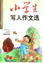 小学生写人作文选