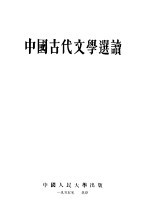 中国古代文学选读