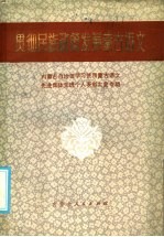 贯彻民族政策发展蒙古语文 内蒙古自治区学习使用蒙古语文先进集体先进个人表彰大全材料专辑