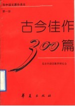 古今佳作300篇 第1册