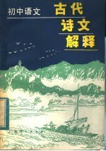 初中语文古代诗文解释