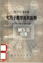 MCS-51单片微机实用子程序及其应用