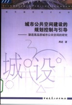 城市公共空间建设的规划控制与引导 塑造高品质城市公共空间的研究 shape better character of urban public space