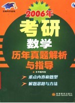 2006年考研数学历年真题解析与指导