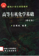 高等有机化学基础