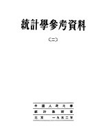 统计学参考资料 2 第3版