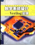 数字系统设计 Verilog实现  第2版