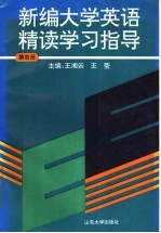 新编大学英语精读学习指  第4册