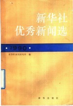 新华社优秀新闻选 1990