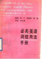 必备英语词组用法手册