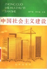 中国社会主义建设