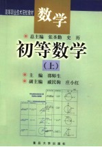 数学  初等数学  上