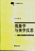 现象学与美学反思  胡塞尔先验现象学的美学向度