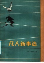 凡人新事选 1984．9-1985．6