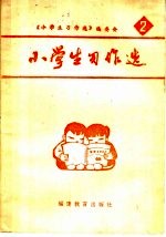 小学生习作选 2