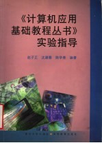 《计算机应用基础教程丛书》实验指导