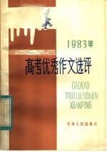 1983年高考优秀作文选评