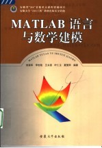 MATLAB语言与数学建模