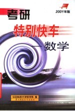 考研特别快乐：数学 2001年版·第2版