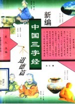 新编中国三字经 道德篇