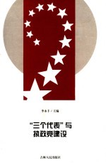 “三个代表”与执政党建设