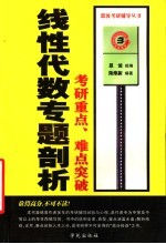 线性代数专题剖析 考研重点、难点突破