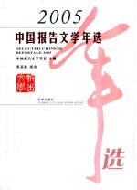 中国报告文学年选 2005