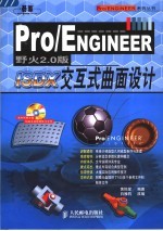 Pro/ENGINEER野火2.0版交互式曲面设计