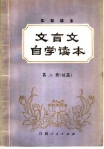 实验课本 文言文自学读本 第2册 短篇