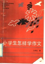 小学生怎样学作文