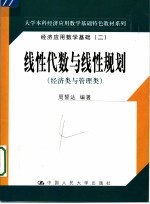 线性代数与线性规划