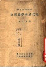 近代社会学发展史