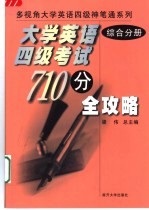 大学英语四级考试710分全攻略 综合分册