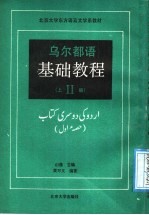 乌尔都语基础教程 第2册 上