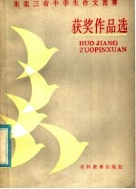 东北三省中学生作文竞赛获奖作品选