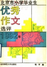 北京市小学毕业生优秀作文选评 1992年