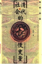 清代社会的慢变量 从清代基层社会组织看中国封建社会结构与经济结构的演变趋势