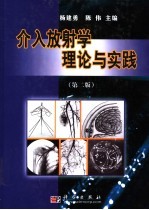 介入放射学理论与实践  第2版