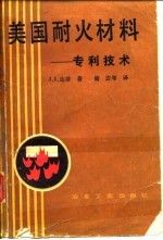 美国耐火材料 专利技术