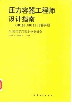 压力容器工程师设计指南GB150、GB151计算手册