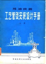 煤油装置工艺管线安装设计手册 上