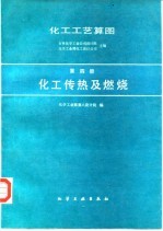 化工工艺算图 第4册 化工传热及燃烧