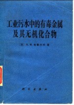 工业污水中的有毒金属及其无机化合物