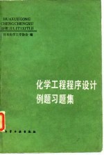 化学工程程序设计例题习题集