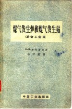 煤气发生炉和煤气发生站 冶金工业用