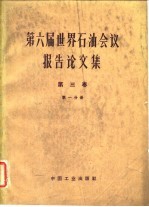 第六届世界石油会议报告论文集 第3卷 第1分册