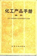 化学产品手册 染料