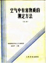 空气中吸害物质的测定方法 第2版