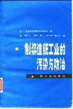 制浆造纸工业的污染与防治